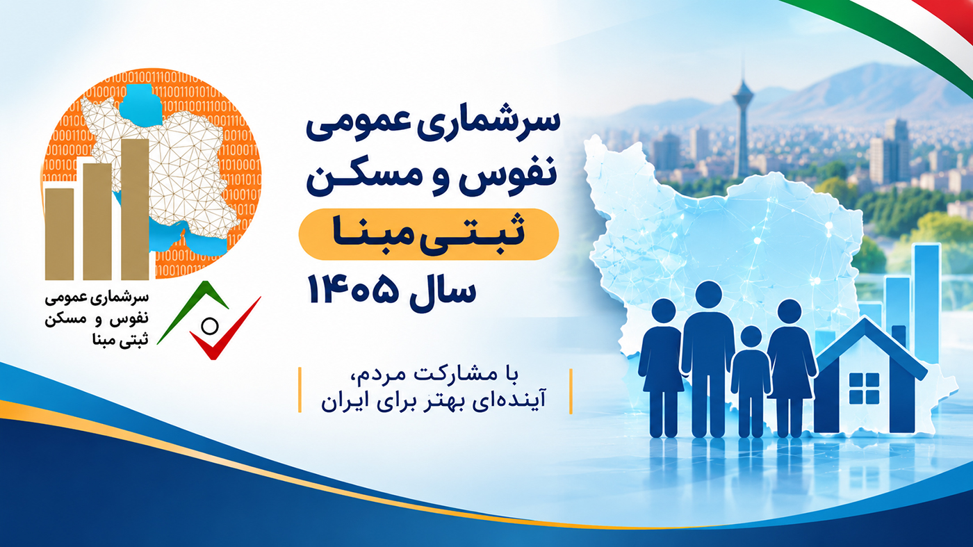 سرشماری نفوس و مسکن